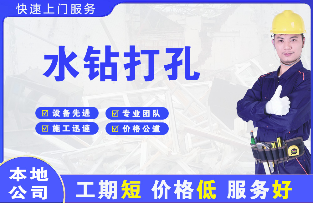 东胜水钻打孔