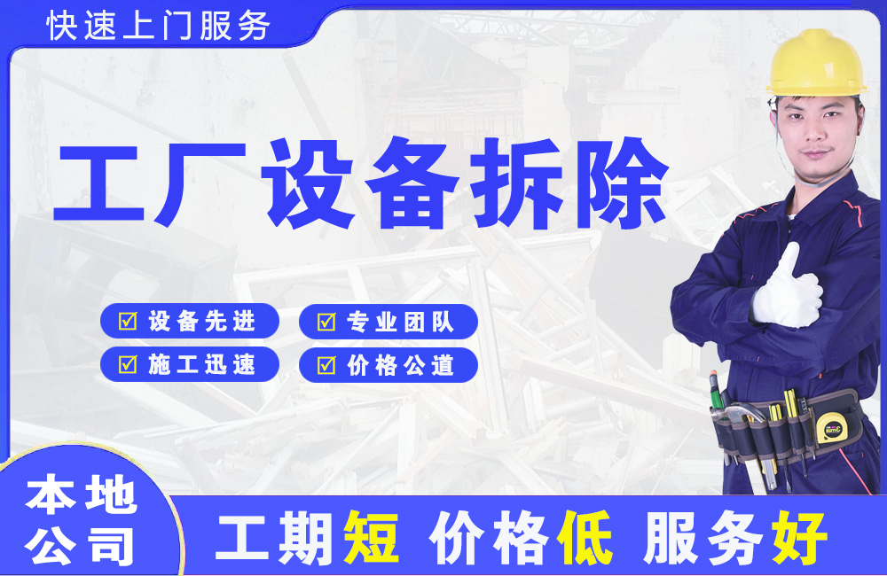东胜工厂设备拆除